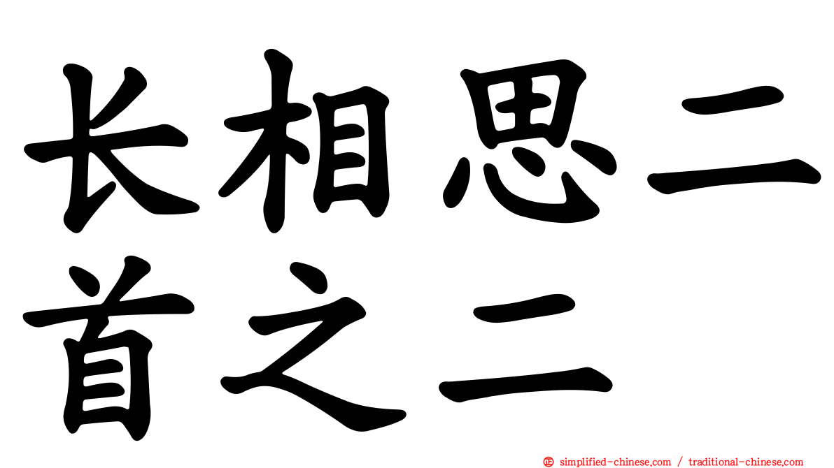 长相思二首之二