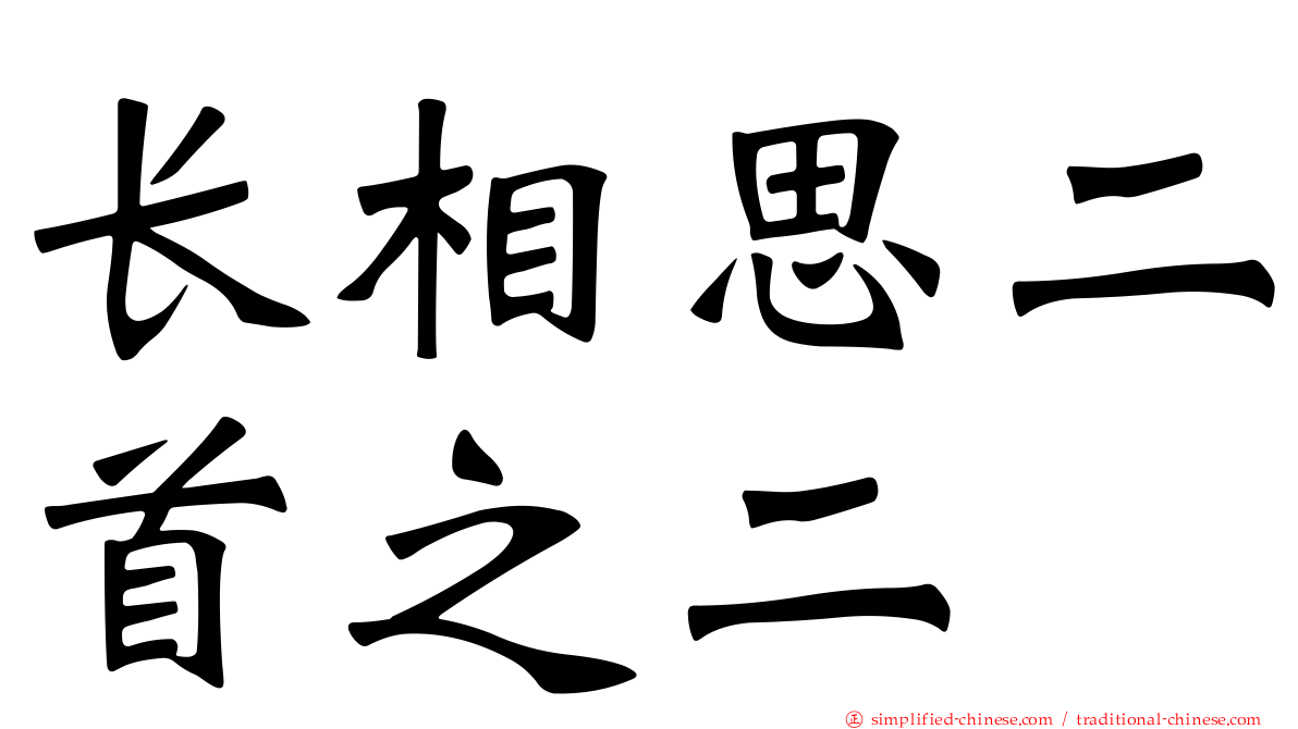 长相思二首之二