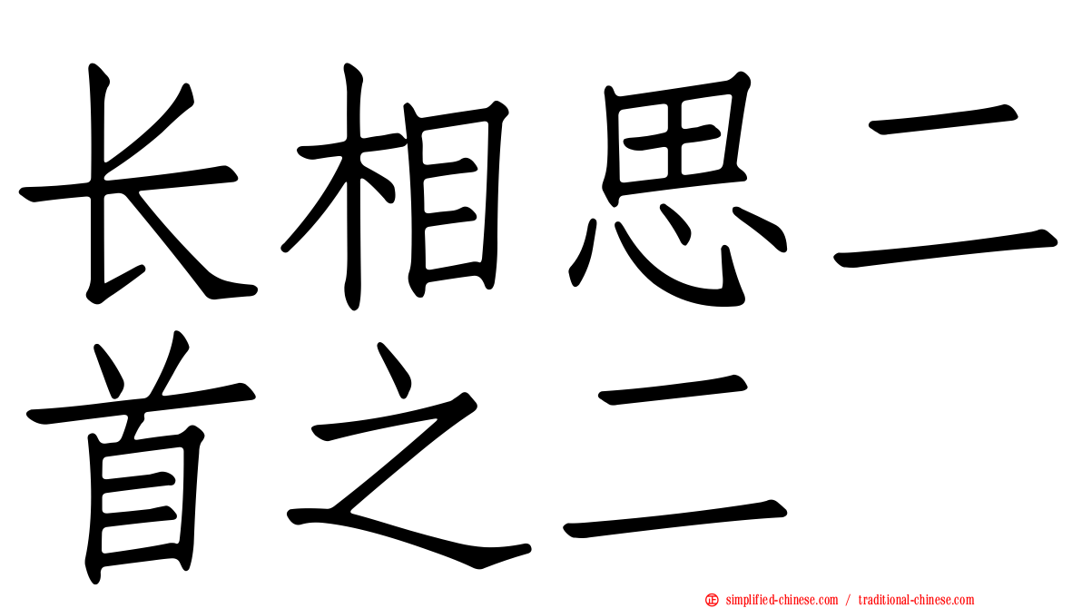 长相思二首之二