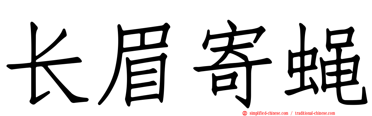 长眉寄蝇