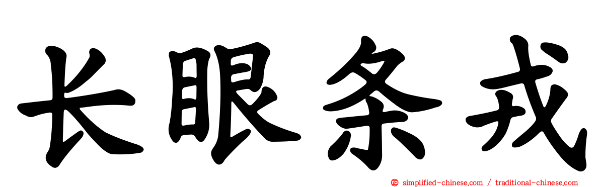 长眼条戎