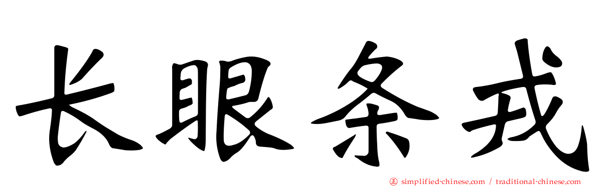 长眼条戎