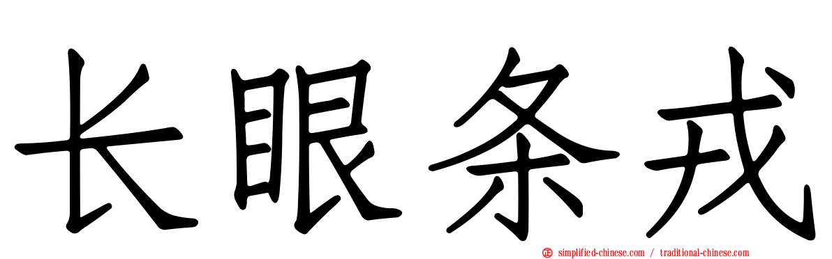 长眼条戎