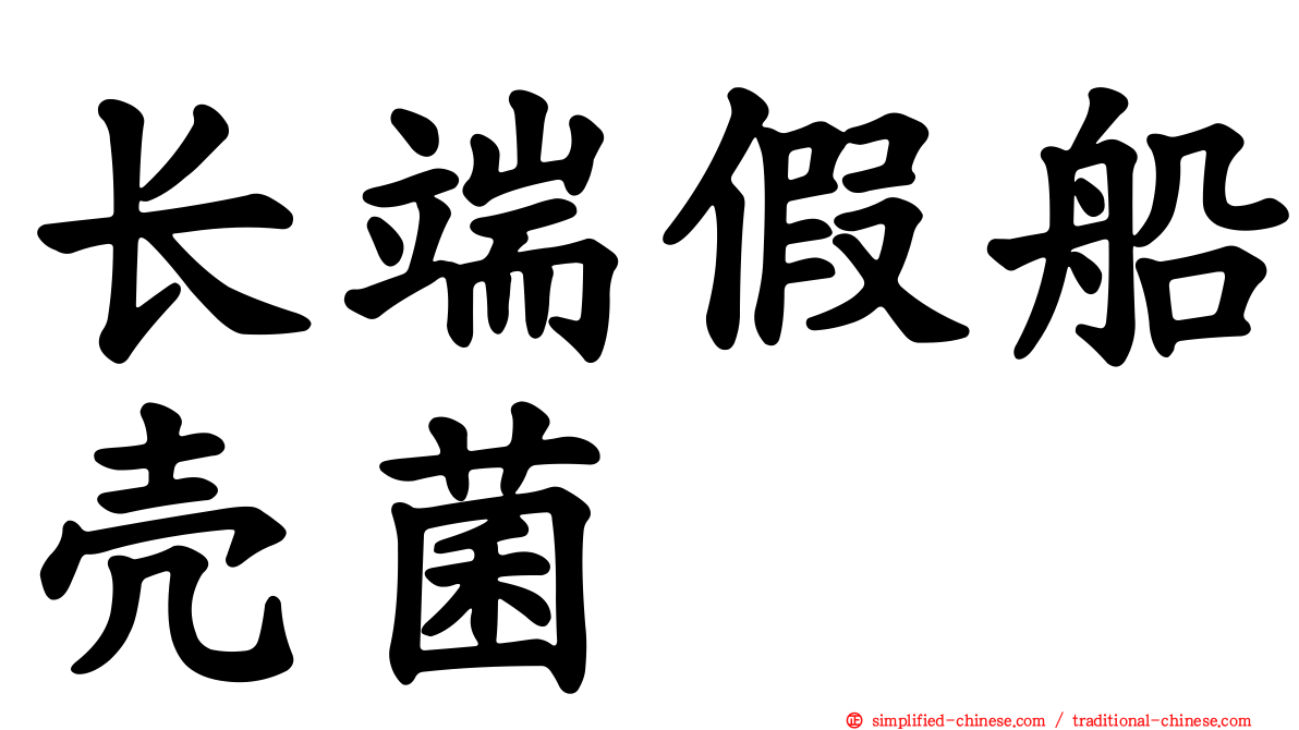 长端假船壳菌