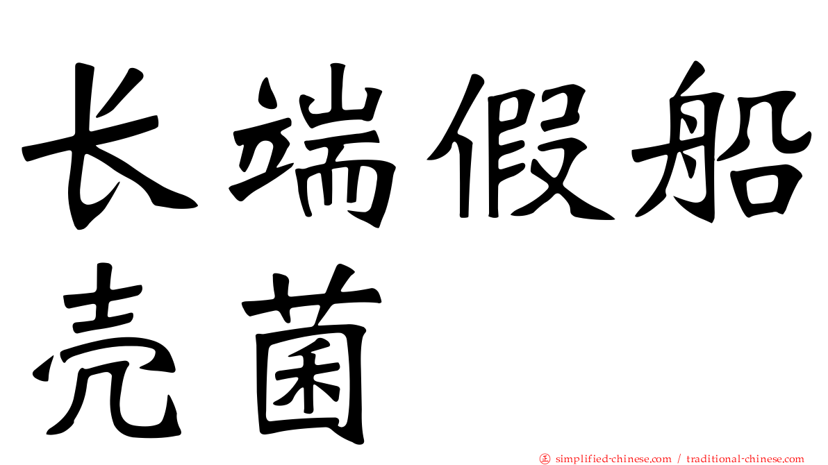 长端假船壳菌