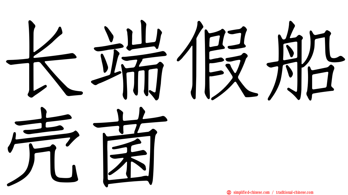 长端假船壳菌