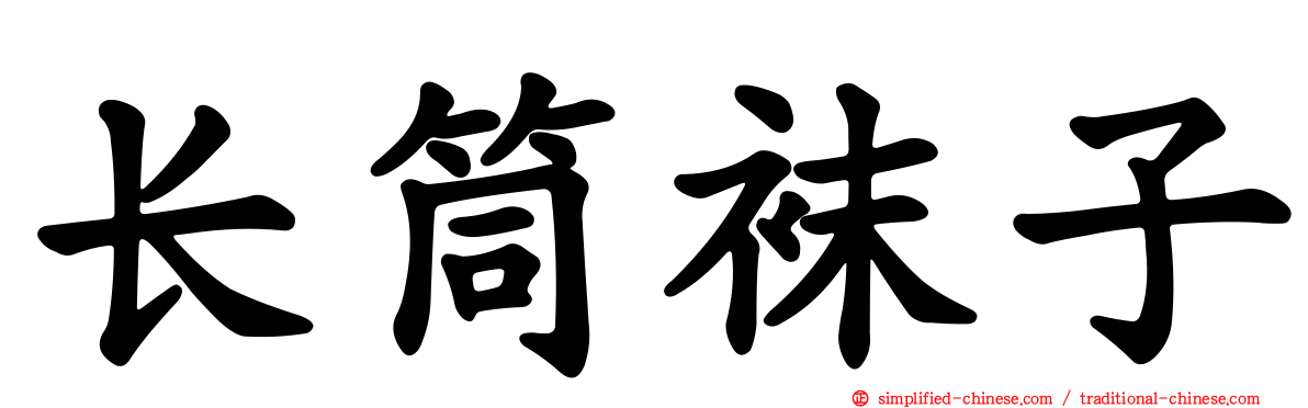 长筒袜子