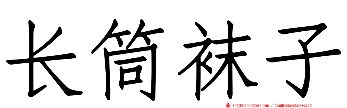 长筒袜子