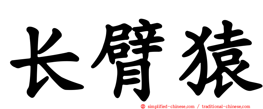 长臂猿