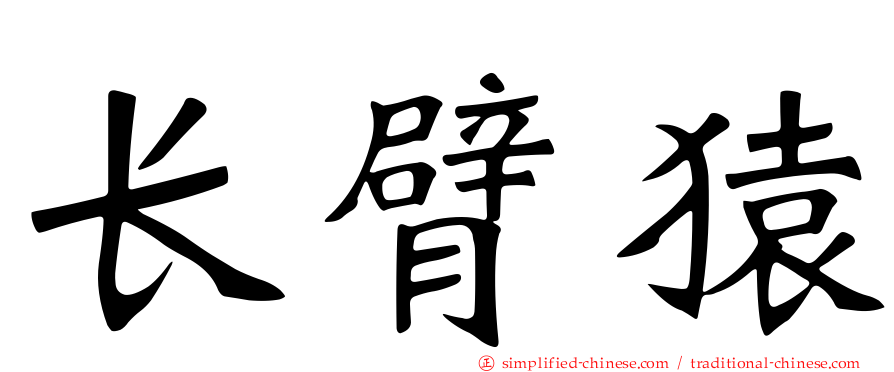 长臂猿