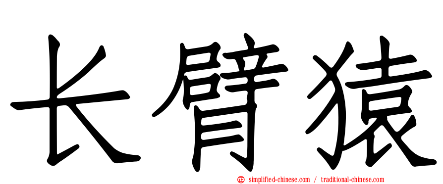 长臂猿