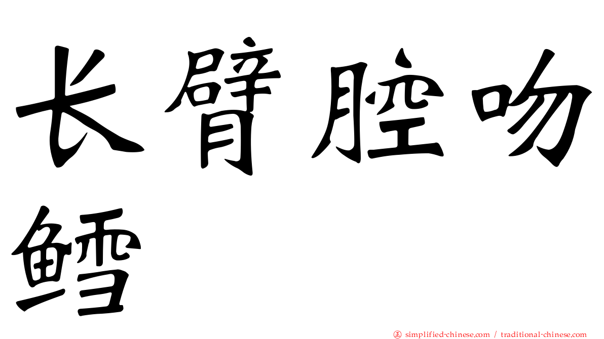 长臂腔吻鳕