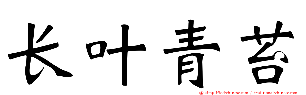 长叶青苔