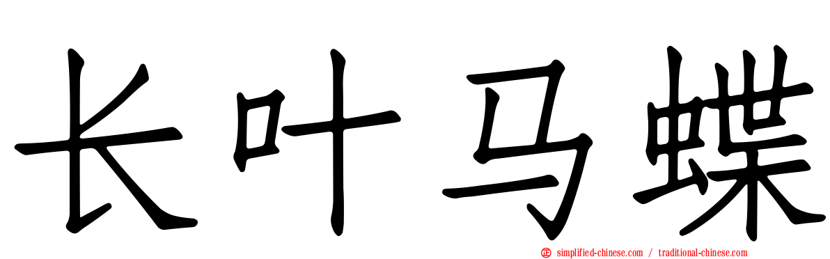 长叶马蝶