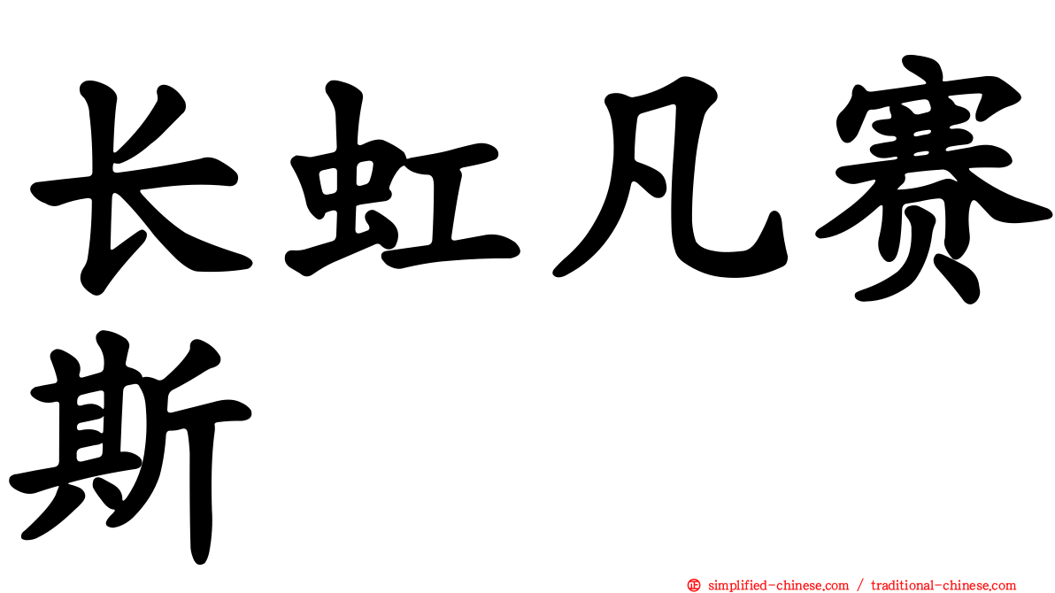 长虹凡赛斯