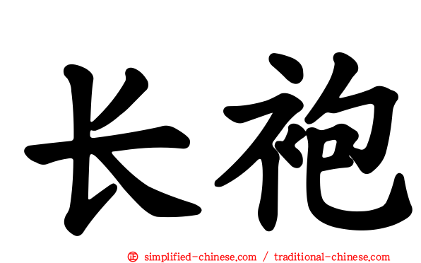 长袍