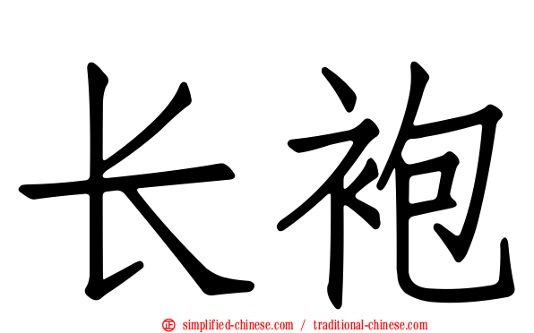 长袍