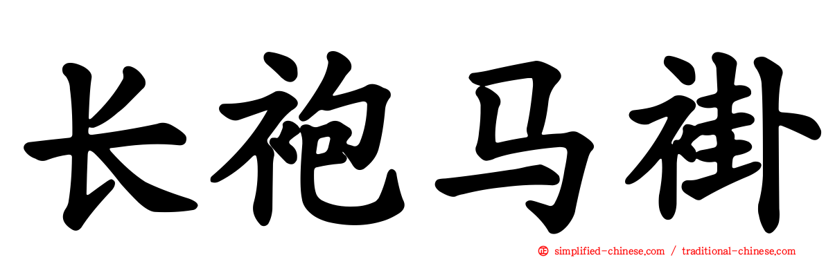 长袍马褂