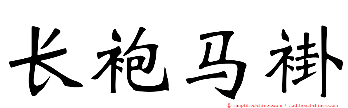 长袍马褂