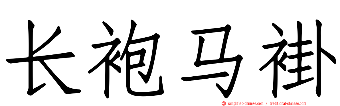 长袍马褂