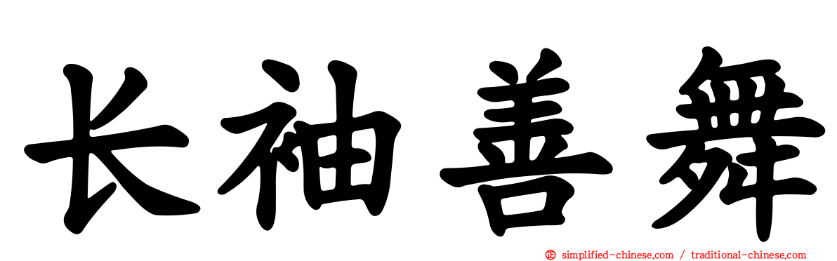 长袖善舞
