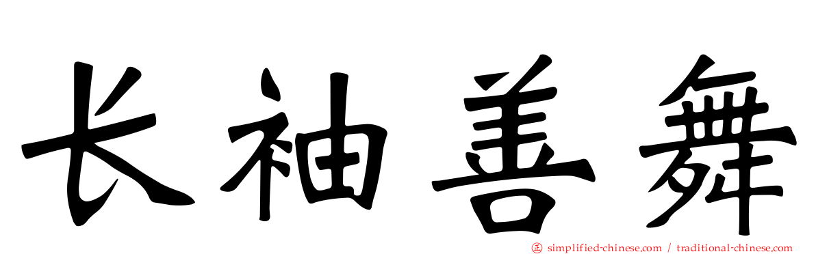 长袖善舞