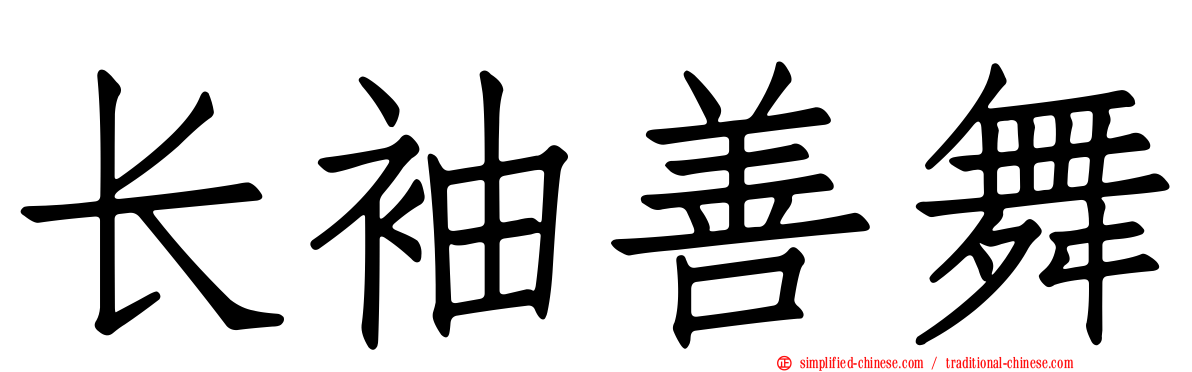 长袖善舞