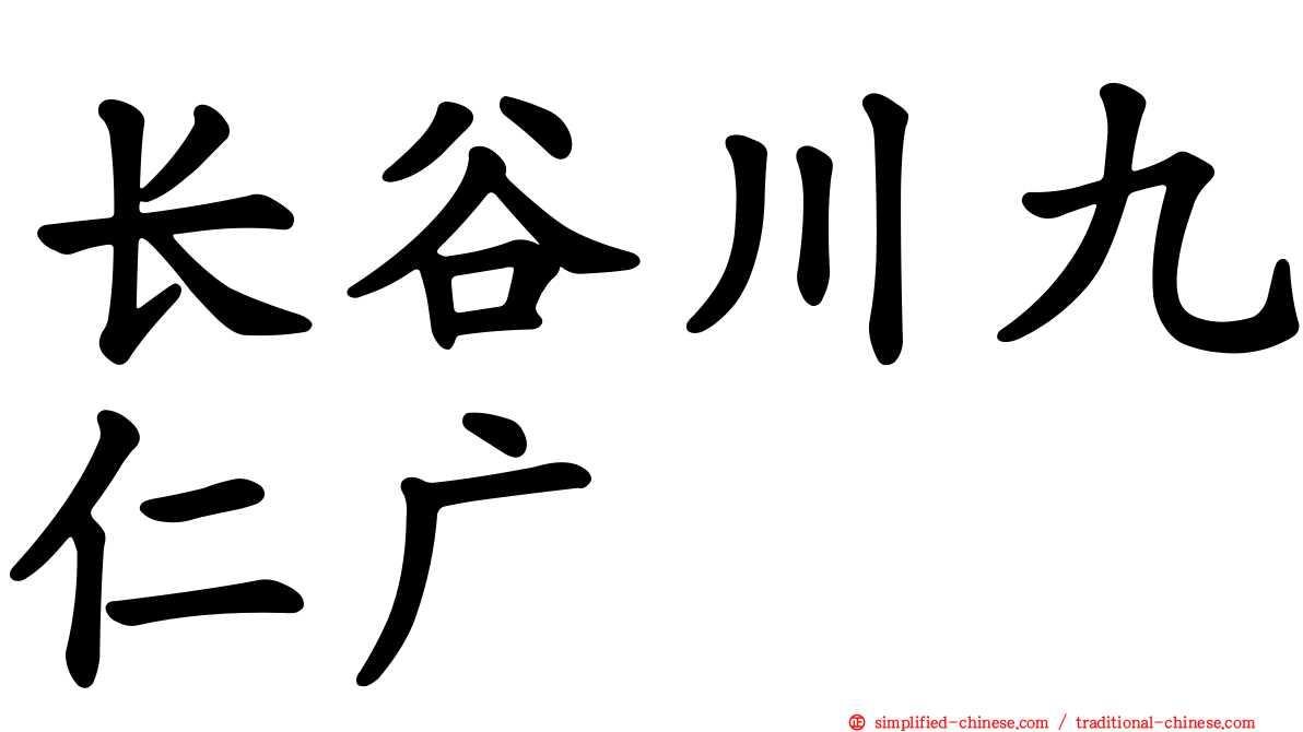 长谷川九仁广