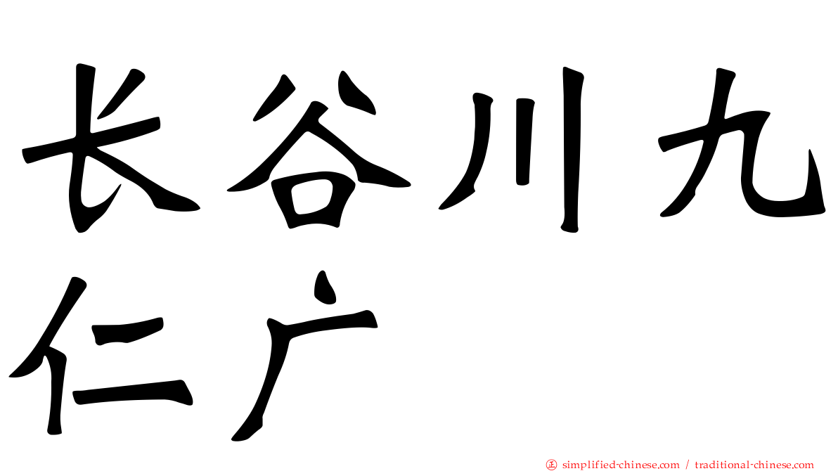 长谷川九仁广