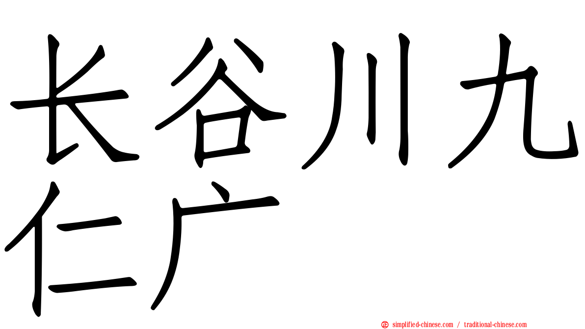 长谷川九仁广