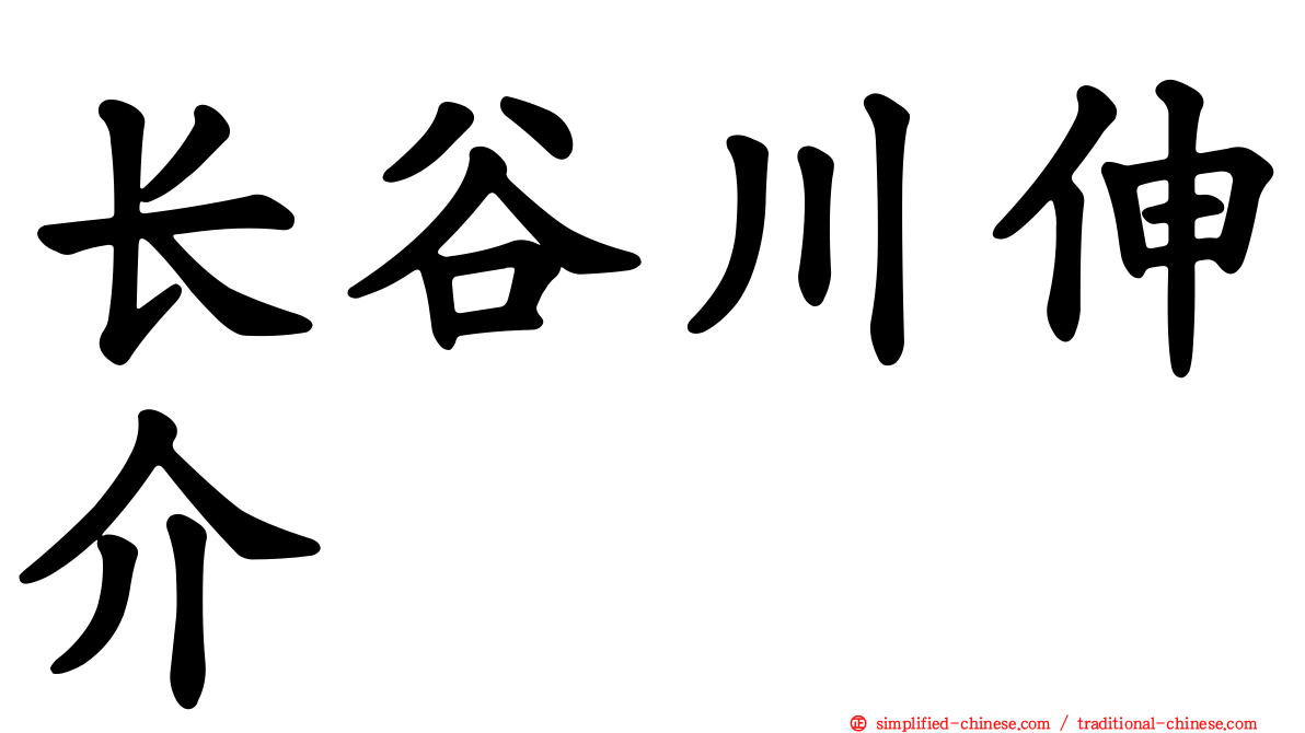 长谷川伸介