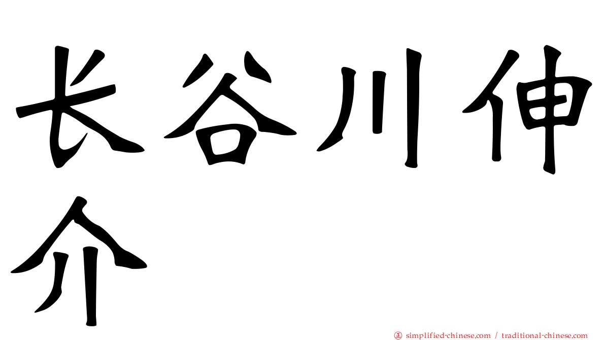 长谷川伸介