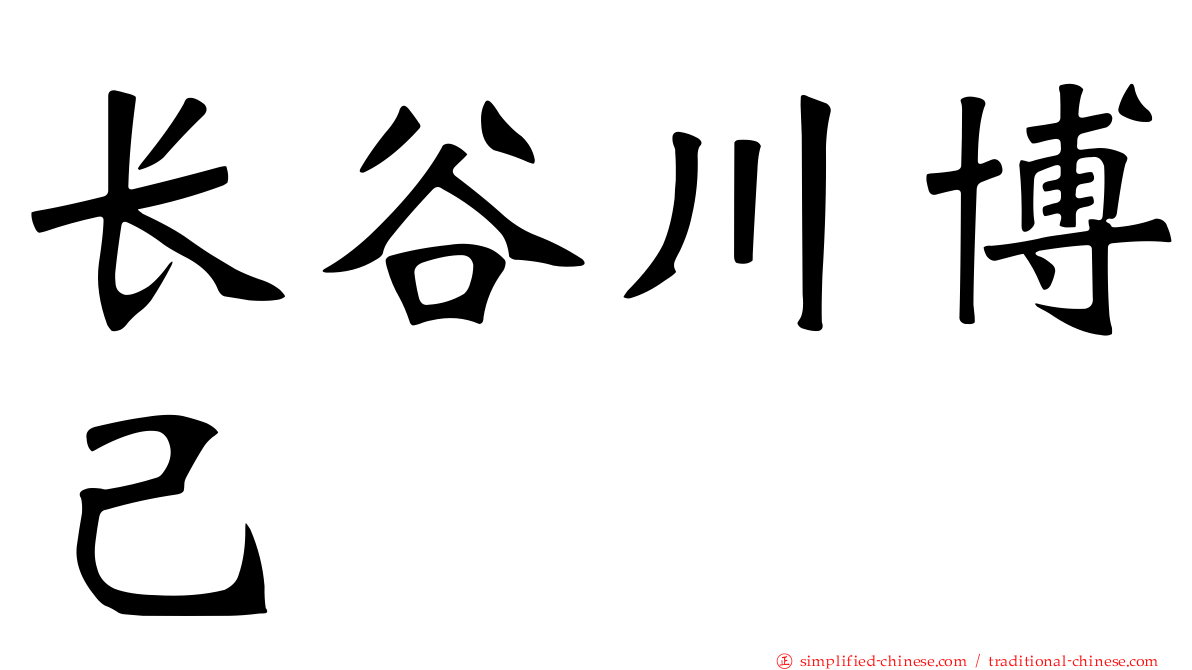 长谷川博己