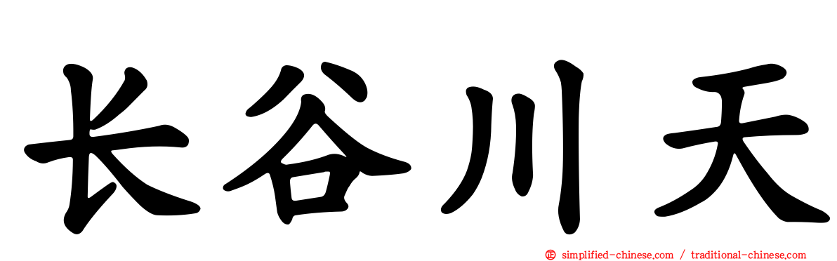 长谷川天