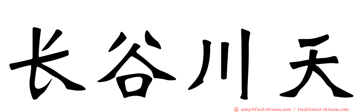 长谷川天