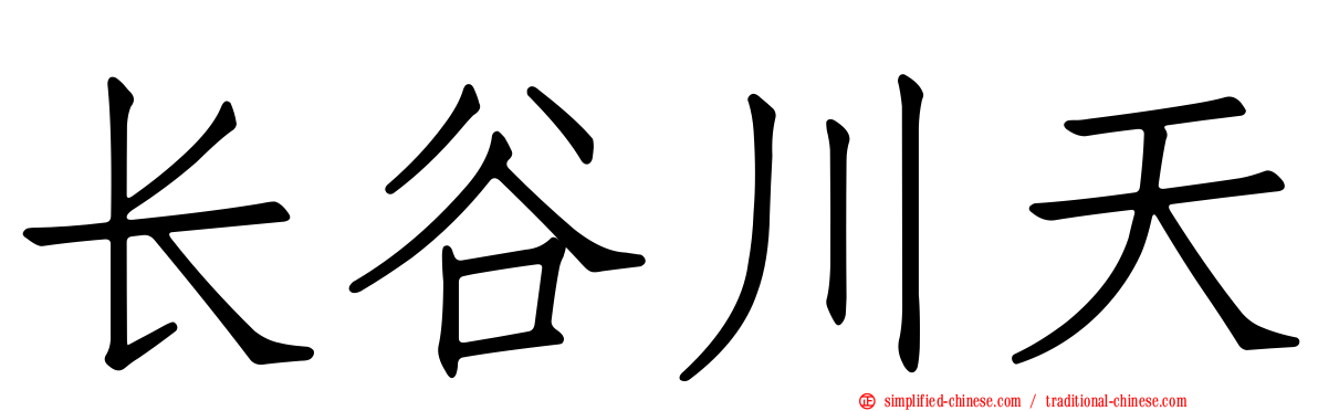 长谷川天