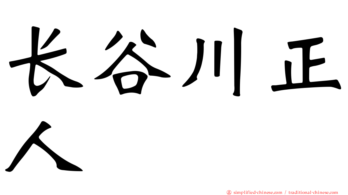 长谷川正人