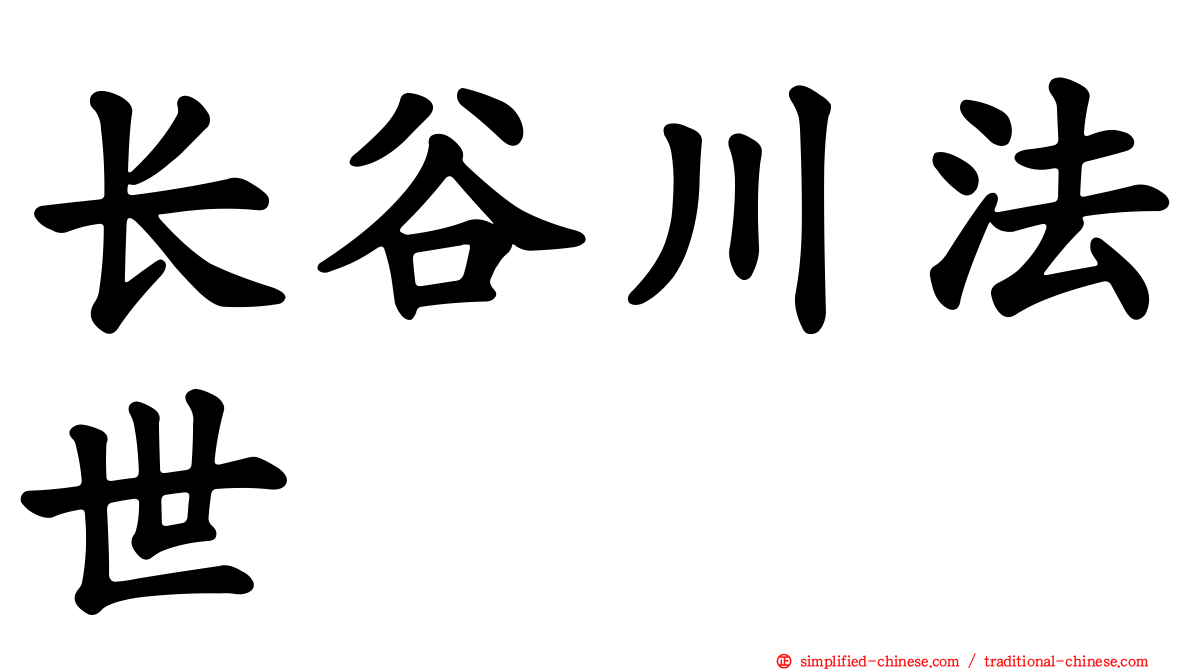 长谷川法世