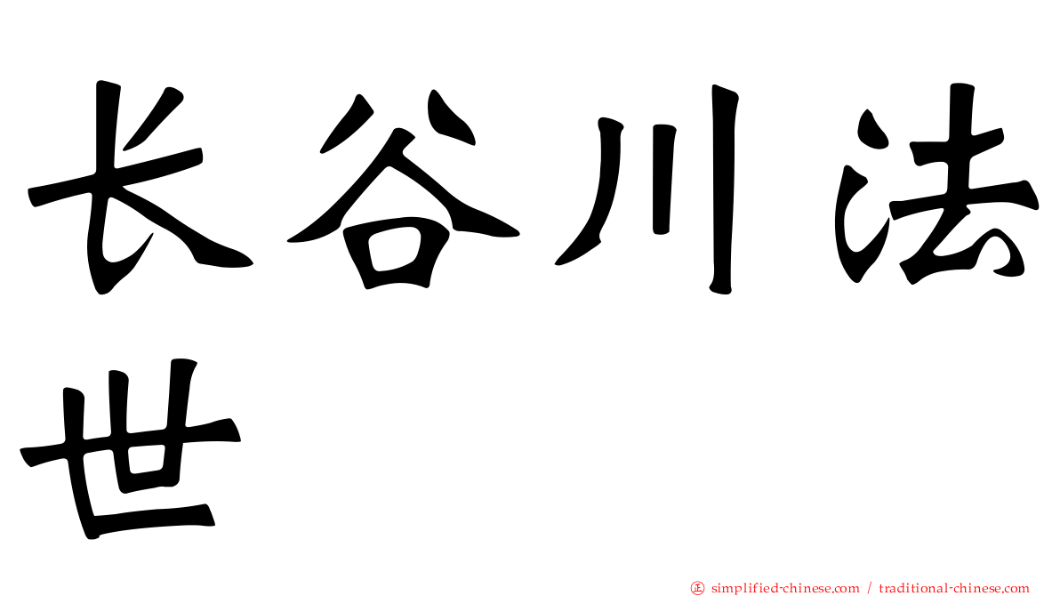 长谷川法世