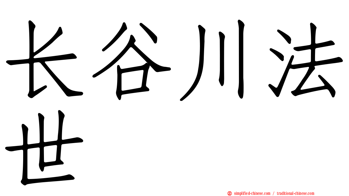 长谷川法世