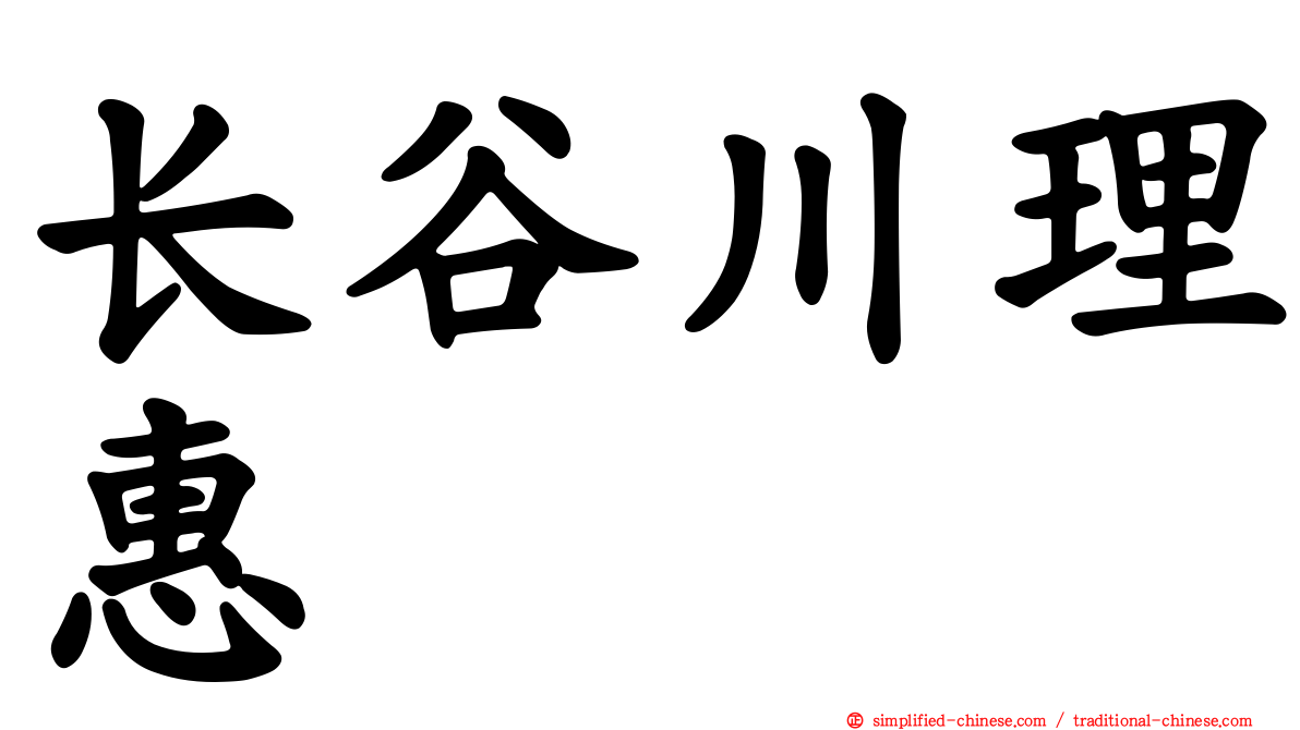 长谷川理惠