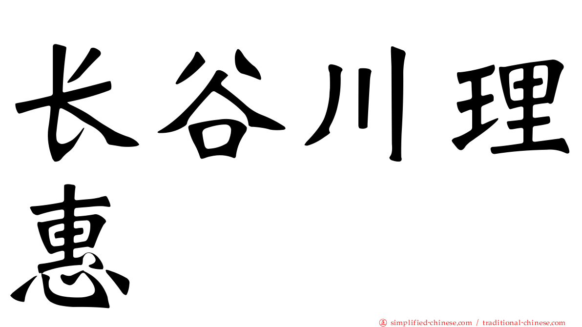 长谷川理惠