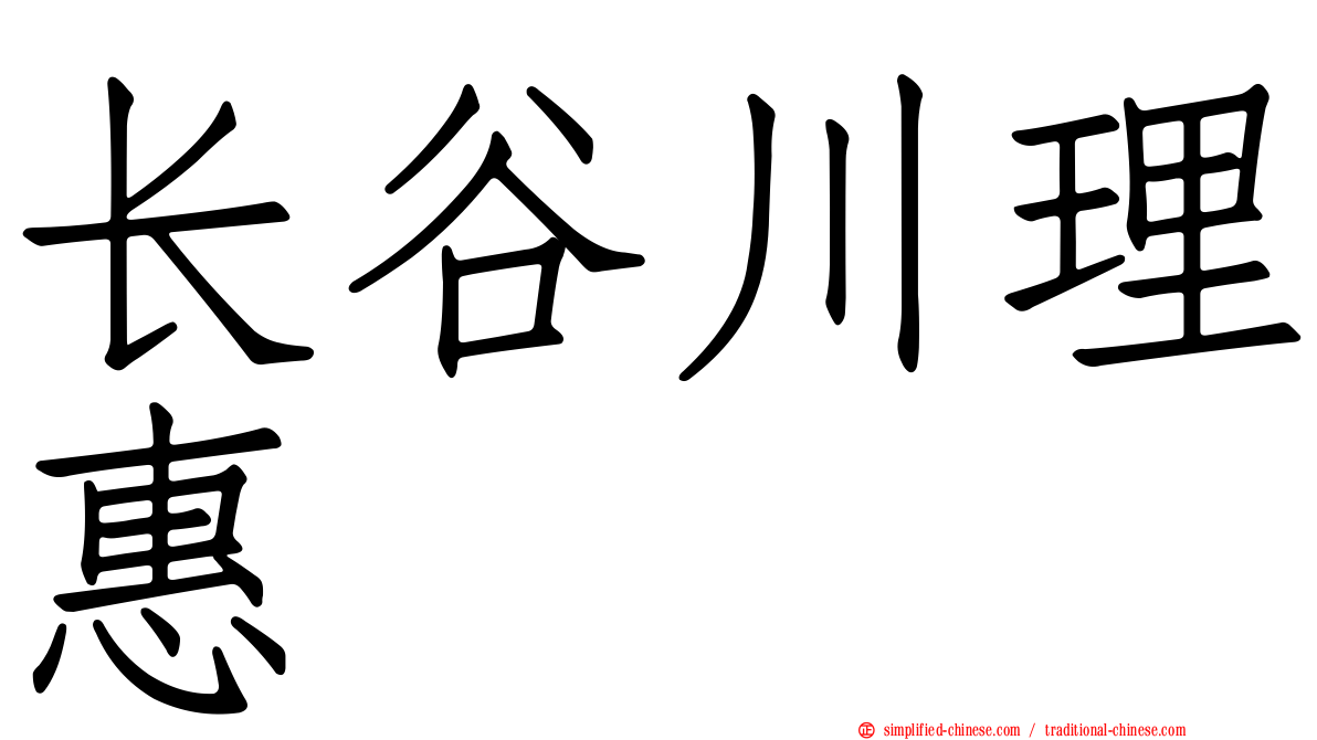 长谷川理惠