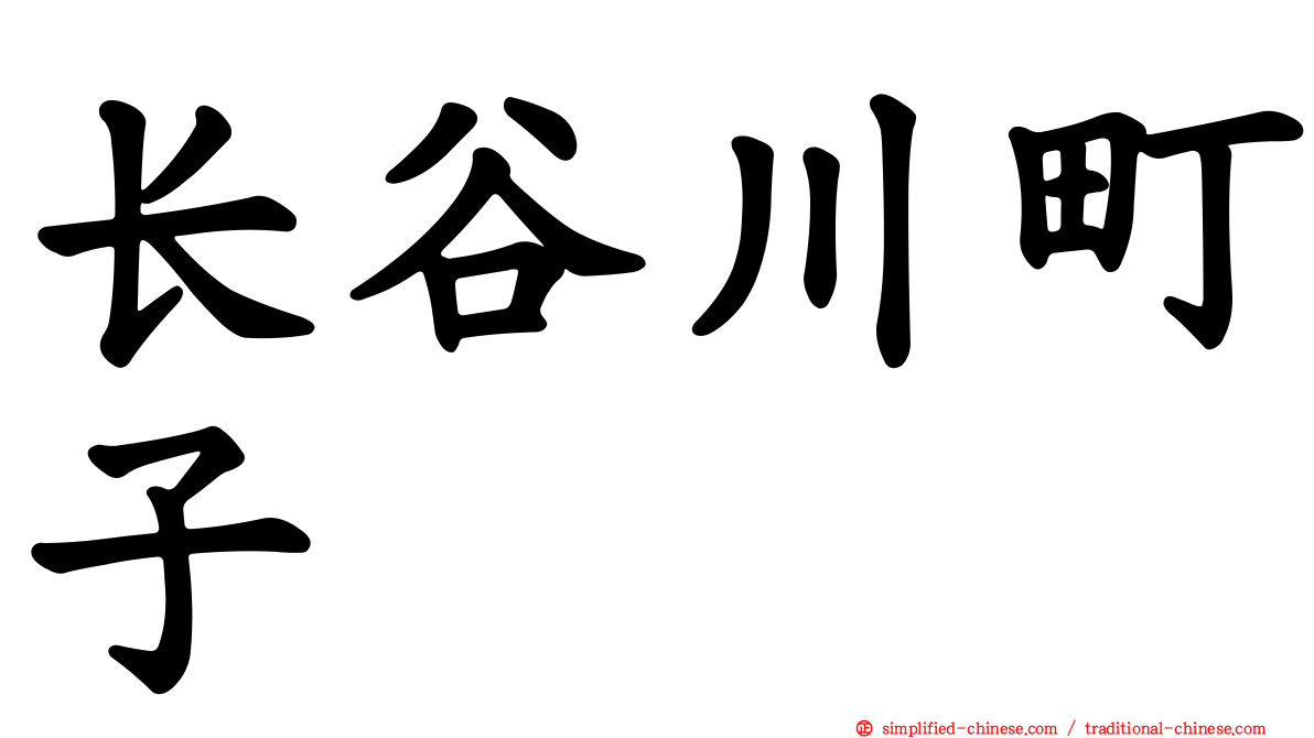 长谷川町子