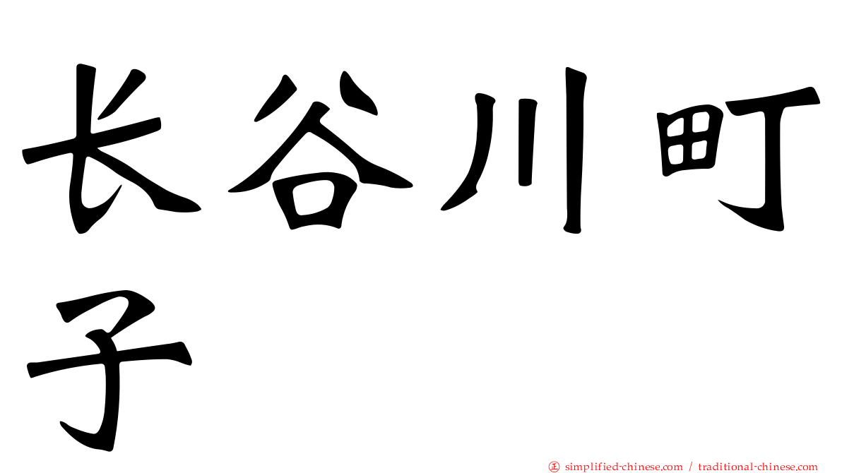 长谷川町子