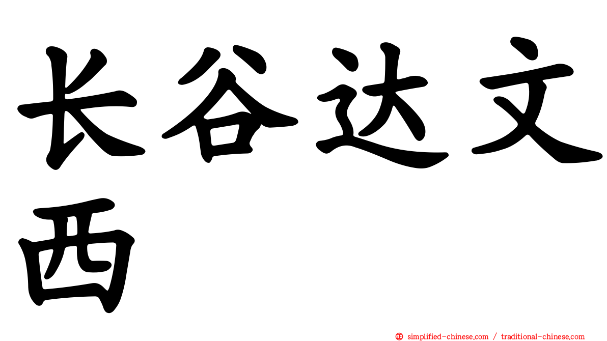 长谷达文西