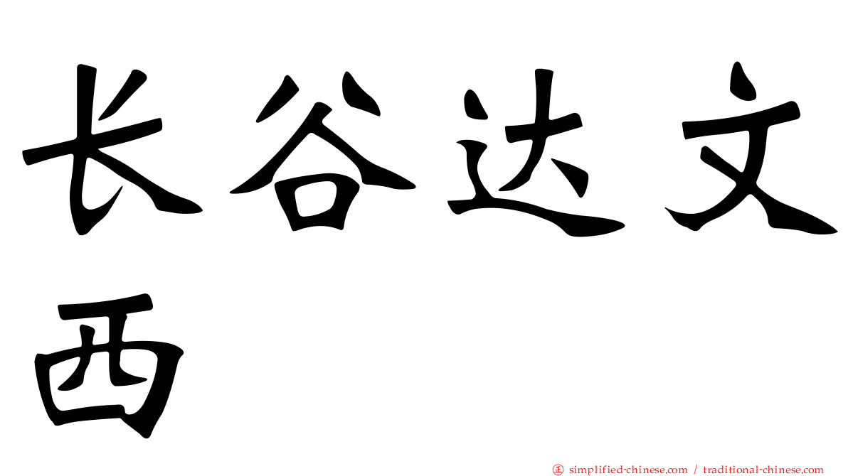 长谷达文西