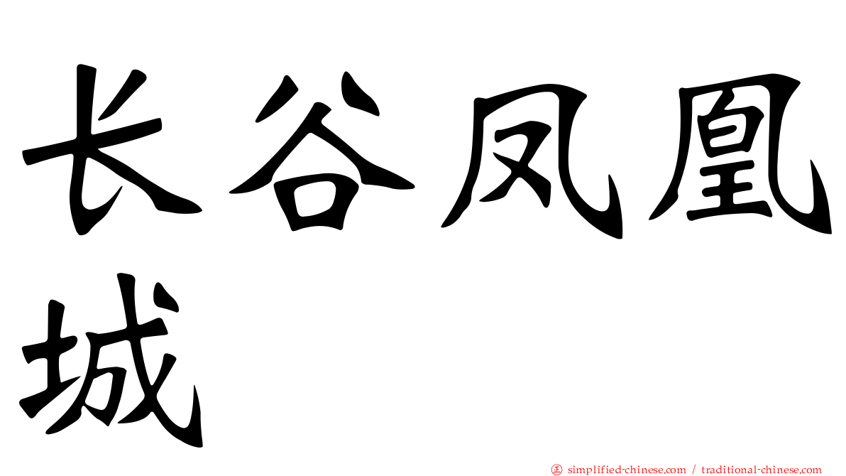 长谷凤凰城