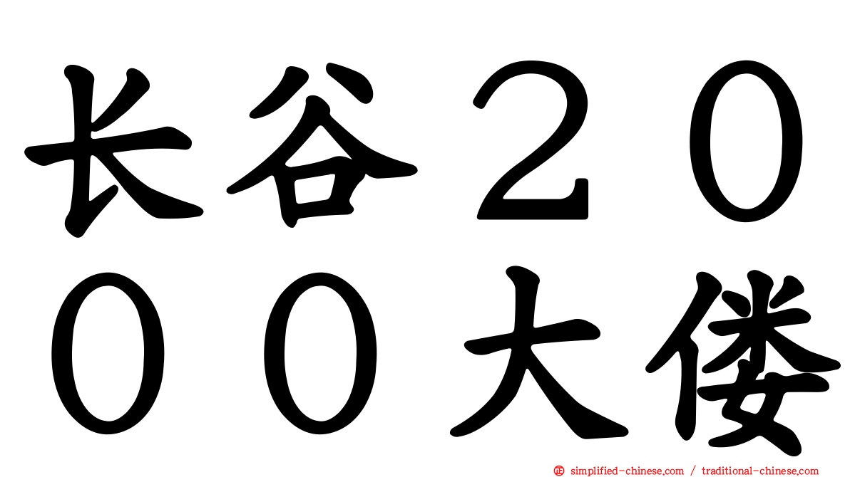 长谷２０００大偻