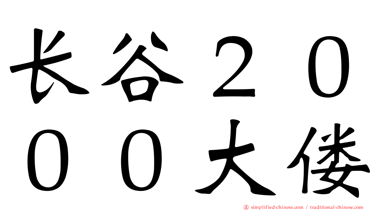 长谷２０００大偻